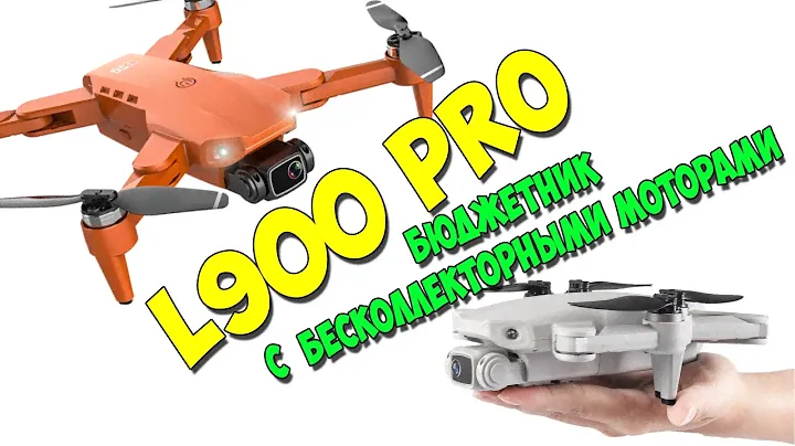 L900 PRO -  недорогой мини квадрокоптер с бесколлекторными двигателями. До 250 грамм.