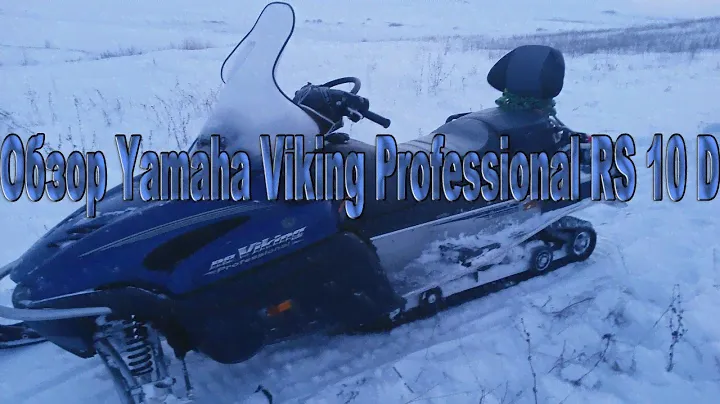 Обзор снегохода Yamaha Viking Professional  RS 10 D