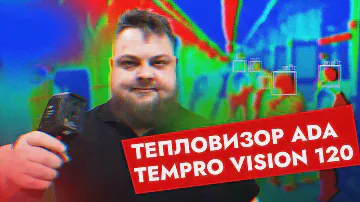 Тепловизор ADA на страже тепла в ваших домах.  | Тепловизор ADA TemPro VISION 120