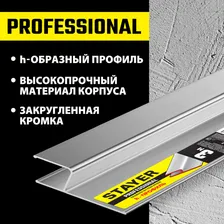 Штукатурное правило STAYER Professional 3 м 10745-3.0