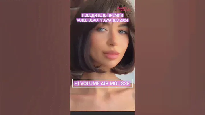 🥰Мы гордимся сообщить, что наш мусс HI VOLUME AIR MOUSSE стал победителем премии VOICE BEAUTY AWARDS