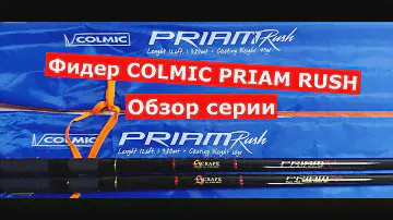 Фидер COLMIC PRIAM RUSH. Обзор ФИДЕРНЫХ УДИЛИЩ COLMIC(КОЛМИК) ПРАЙМ РАШ.