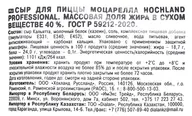 Сыр мягкий Hochland Professional Моцарелла для пиццы 40% 1кг