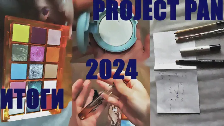ИТОГИ PROJECT PAN 2024| МНОГО ПАРФЮМЕРИИ И ПАЛЕТОК