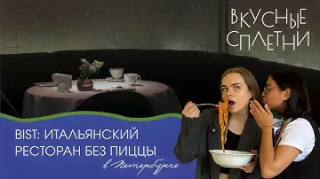 Итальянский ресторан БЕЗ ПИЦЦЫ / Паста в СЫРНОЙ ГОЛОВЕ / Лучший ТИРАМИСУ в Петербурге / Bist