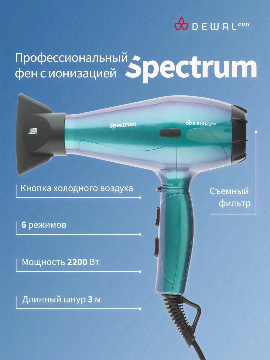 Dewal Dewal Professional SPECTRUM - Деваль Спектрум Фен хамелеон, вес 600 г., 2200 Вт., 03-110 Chameleon - фены и приборы для укладки-0