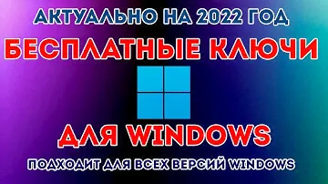 БЕСПЛАТНЫЕ КЛЮЧИ ДЛЯ WINDOWS 10 И WINDOWS 11! ЧЕМ ОТЛИЧАЮТСЯ МЕТОДЫ АКТИВАЦИИ?