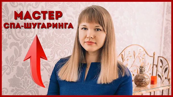 МАСТЕР СПА-ШУГАРИНГА (ЛАСКАДО) 🖐️👩💍