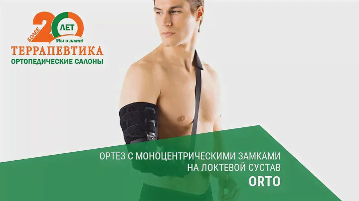 Ортез с моноцентрическими замками на локтевой сустав ORTO обзор