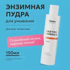 LIKATO PROFESSIONAL Энзимная пудра для умывания с энзимами папайи для всех типов кожи, 150 мл