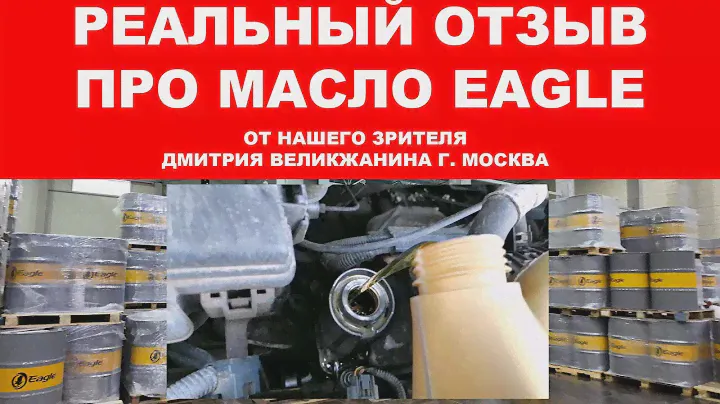 Реальный отзыв про моторное масло EAGLE от нашего зрителя Дмитрия Великжанина  г. МОСКВА