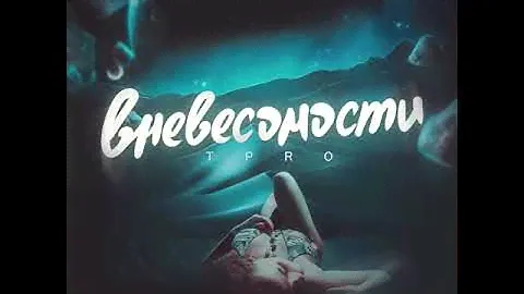 T.Pro - вневесомости