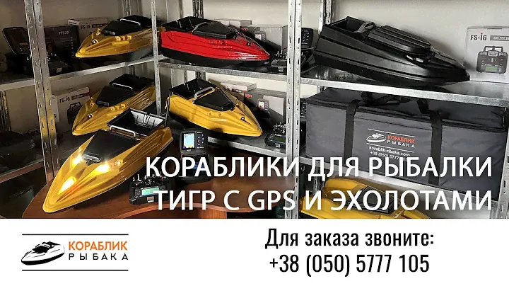 Карповые кораблики для рыбалки с GPS автопилотом и эхолотом Тигр ✅ В наличии