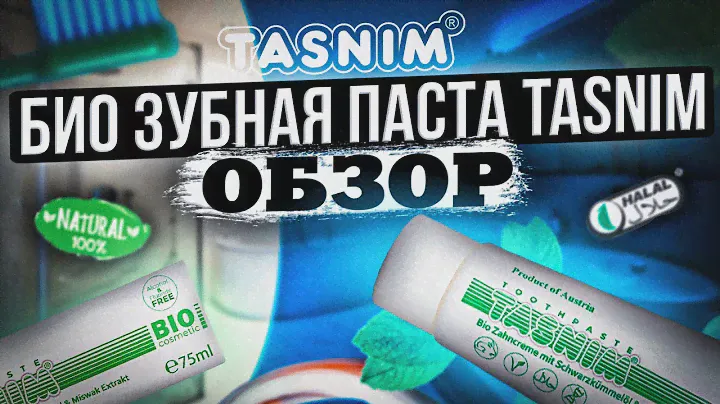 Био Зубная Паста TASNIM - Cвойства и состав