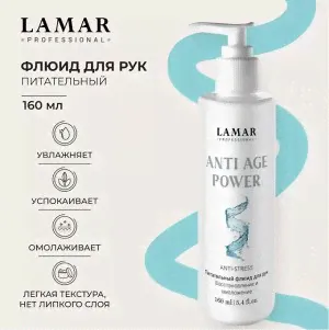 Питательный флюид для рук Anti age power , 160мл Lamar Professional-4