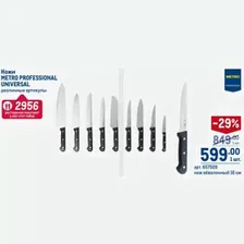 Ножи Metro Professional Universal
