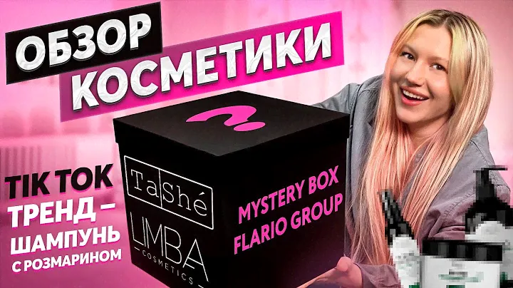 РОЗМАРИН в шампуне! Распаковка MYSTERY BOX с косметикой от Tashe и Limba