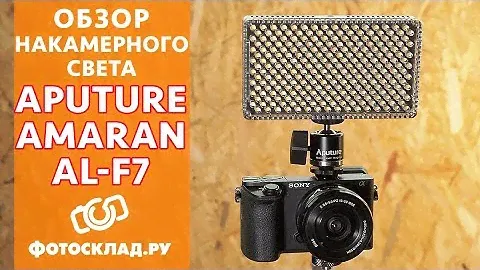 Накамерный свет Aputure Amaran AL-F7 обзор от Фотосклад.ру