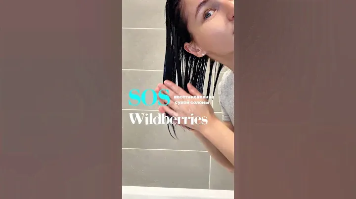 ИЗ СОЛОМЫ В ЛОКОНЫ✨шампунь: 92110357 бальзам: 92111489 #wildberries #wb #вайлдберриз #вб #распаковка