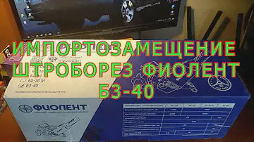 ИМПОРТОЗАМЕЩЕНИЕ ШТРОБОРЕЗ ФИОЛЕНТ Б3 40