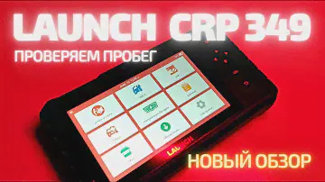 LAUNCH CRP-349. Учимся определять пробег авто! #автодиагностика #сканер #лаунч