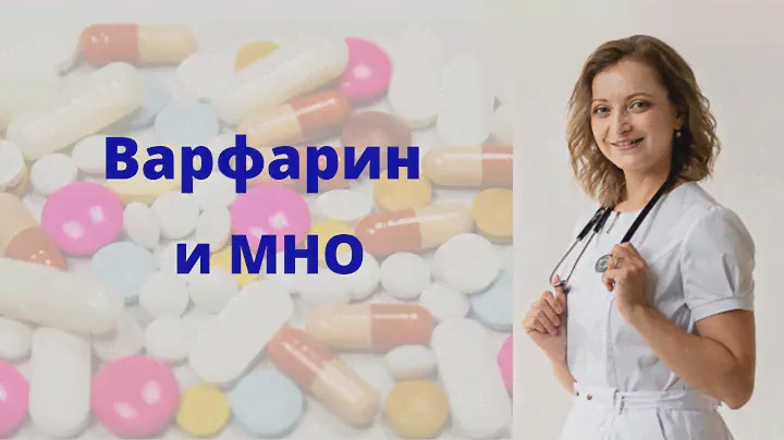 Варфарин и МНО