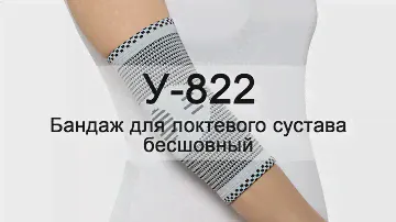 Инструкция У-822 Бандаж для локтевого сустава
