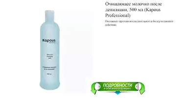 Очищающее молочко после депиляции, 500 мл (Kapous Professional)