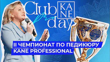 II Чемпионат по педикюру KANE Professional