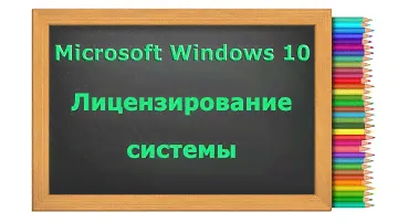 Все о лицензировании системы Microsoft Windows 10