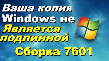 Ваша копия Windows 7 не является подлинной сборка 7601 I Легко исправить!!
