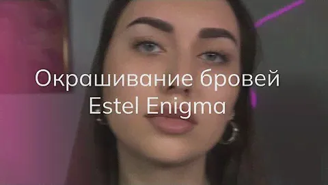 Натуральное окрашивание бровей красителем ESTEL ENIGMA