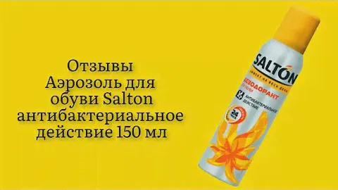 Стоит ли покупать аэрозоль для обуви Salton антибактериальное действие 150 мл отзывы аэрозоль чудо