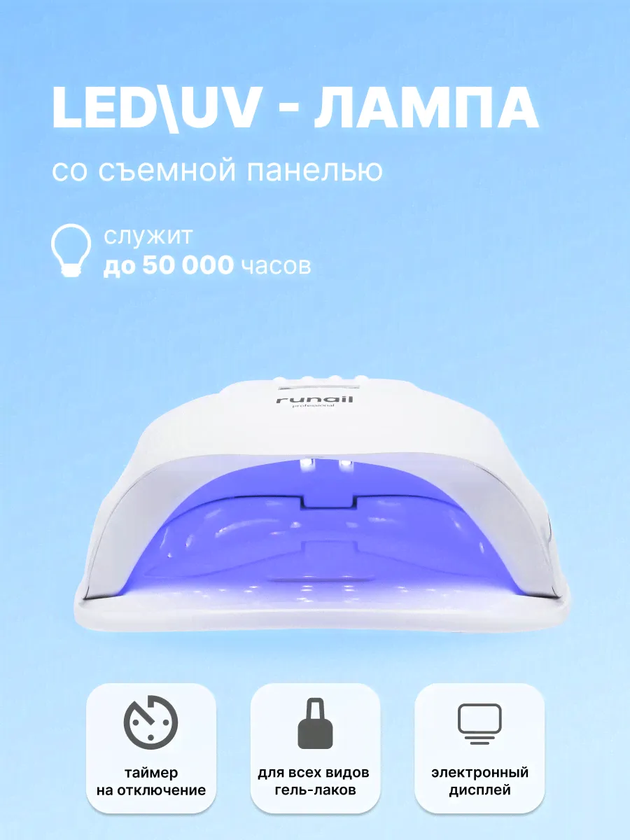 Runail Professional Прибор LED/UV излучения 54Вт №3430