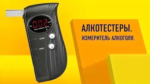 Как выбрать алкотестер? Особенности, разновидности и какой лучше?