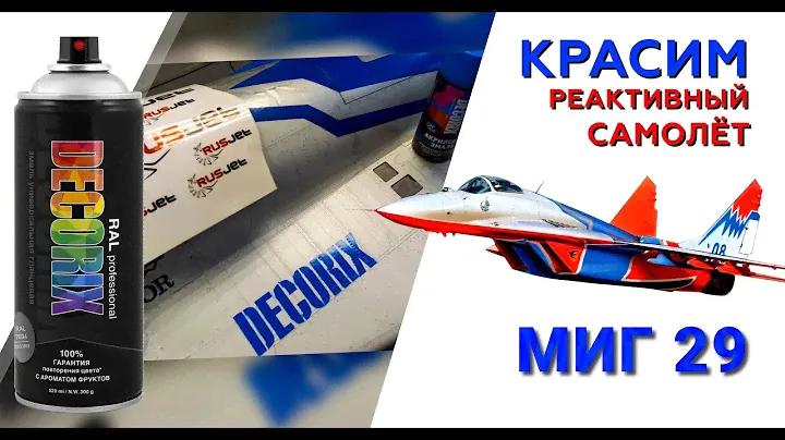 Красим самолёт аэрозольной краской DECORIX.