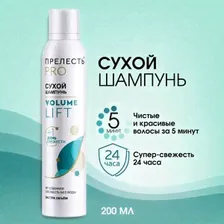 Сухой шампунь для волос Прелесть Professional Volume Lift 200 см3