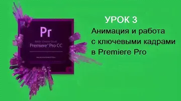 Анимация и работа с ключевыми кадрами в Premiere Pro УРОК 3
