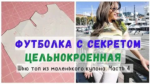 Цельнокроенная футболка. Увидела идею у Луи Виттон. Часть 4