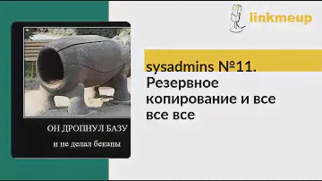 sysadmins №11. Резервное копирование и все все все