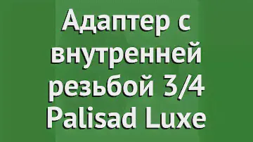 Адаптер с внутренней резьбой 3/4 Palisad Luxe обзор 65723 4044996035581 бренд PALISAD производитель