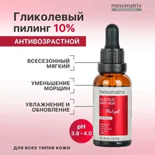 Пилинг для лица от морщин с гликолевой и молочной кислотой всесезонный антивозрастной, увлажняющий, омолаживающий GLYCOLIC ANTI AGE, 30 мл Mesomatrix Professional (Аюна)