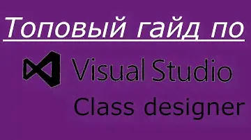Гайд по Визуальному конструктору классов | Visual Studio | Class Designer