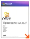 Microsoft Office 2010 Professional (x32/x64)