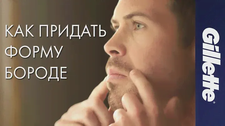 Как Придать Форму Бороде: Советы по Уходу за Бородой | Gillette STYLER