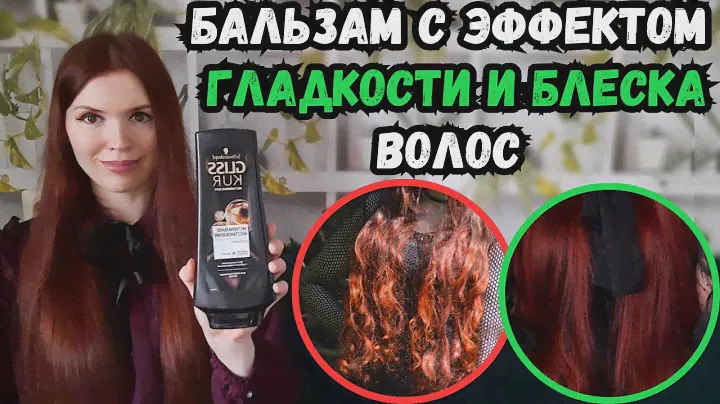 Эффект гладкости и блеска волос бюджетным средством? Обзор восстанавливающего бальзама Глисс Кур