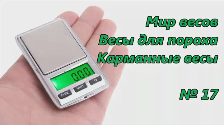 Мир весов. Весы для пороха. Карманные весы / World scale. Scales for gunpowder. Pocket Scales # 17