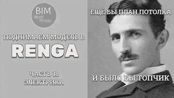 Поднимаем модель в Renga Часть 18. Электрика