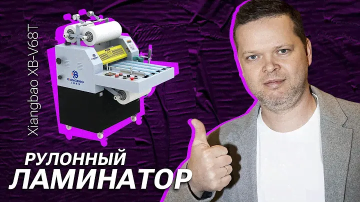 Рулонный ламинатор Xiangbao XB-V68T #machine #типография #lamination #ламинатор