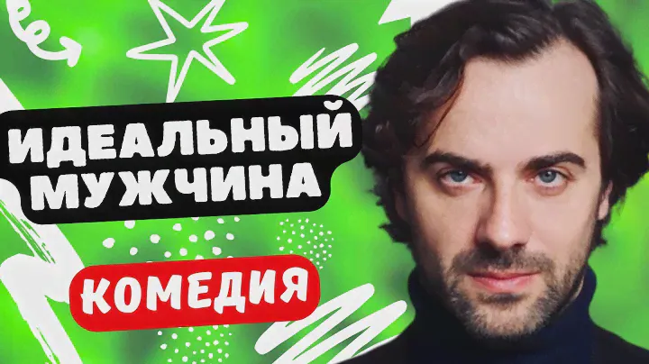 СМЕШНАЯ КОМЕДИЯ ПРО ПОИСК ИДЕАЛЬНОГО МУЖЧИНЫ! - Идеальный мужчина / 1-4 серии. Русские комедии